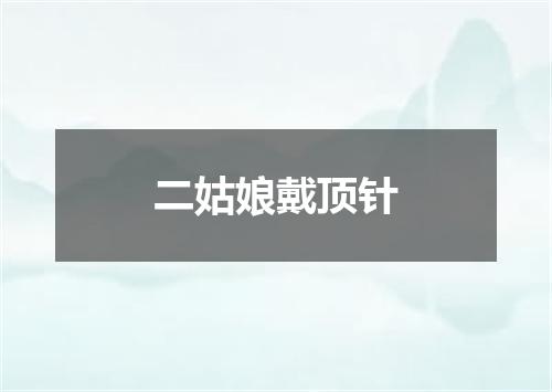 二姑娘戴顶针