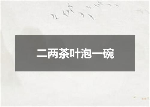 二两茶叶泡一碗