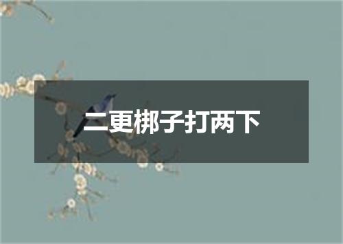 二更梆子打两下