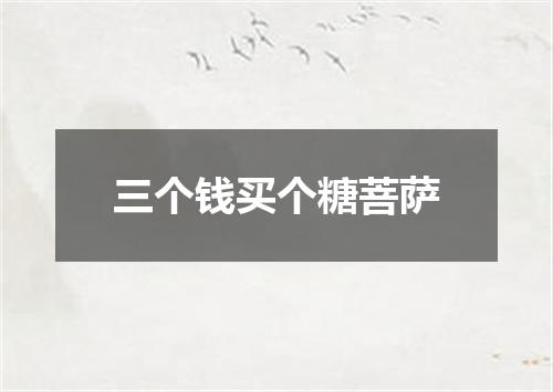 三个钱买个糖菩萨