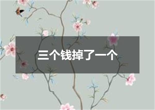 三个钱掉了一个
