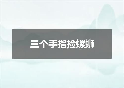 三个手指捡螺蛳