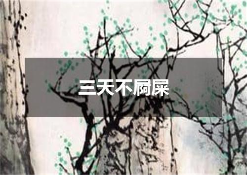 三天不屙屎