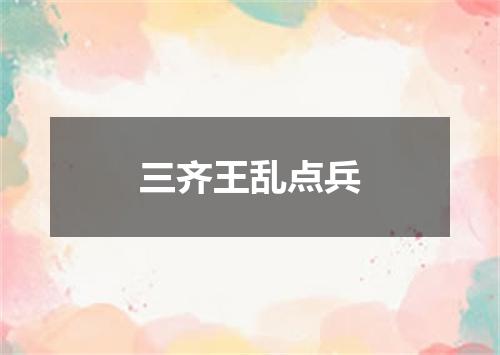 三齐王乱点兵