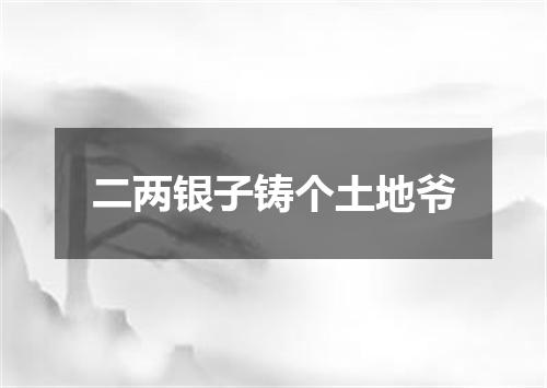 二两银子铸个土地爷
