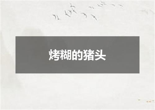烤糊的猪头