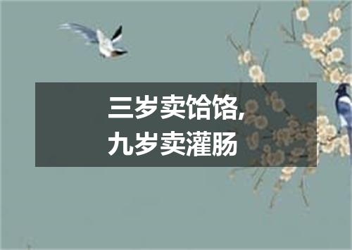 三岁卖饸饹,九岁卖灌肠