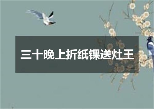 三十晚上折纸锞送灶王