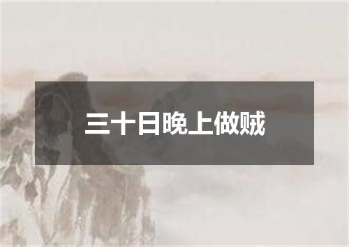 三十日晚上做贼