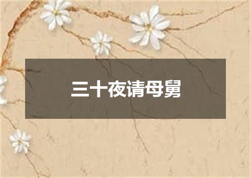 三十夜请母舅