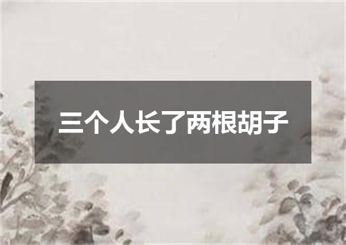 三个人长了两根胡子