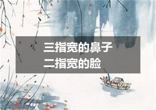 三指宽的鼻子二指宽的脸