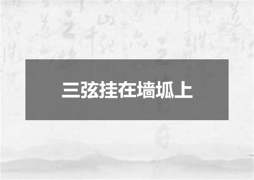 三弦挂在墙坬上
