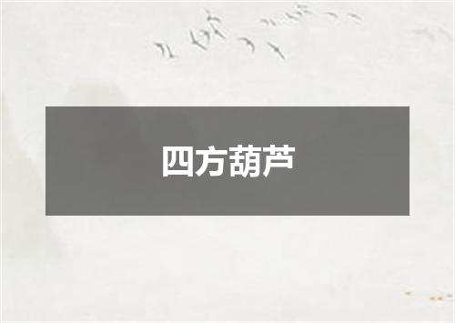 四方葫芦