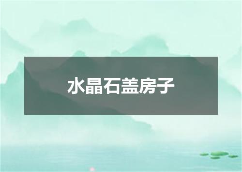 水晶石盖房子