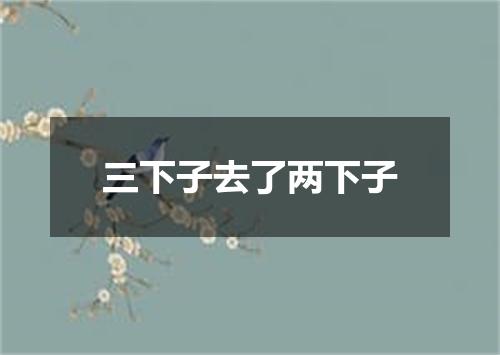 三下子去了两下子