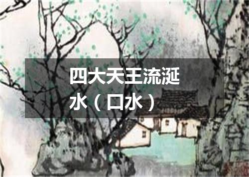 四大天王流涎水（口水）