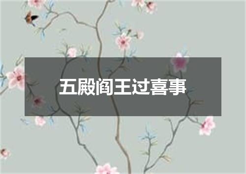 五殿阎王过喜事