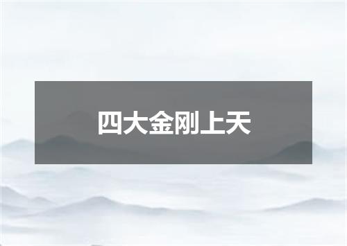 四大金刚上天