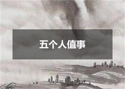 五个人值事
