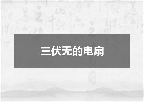 三伏无的电扇