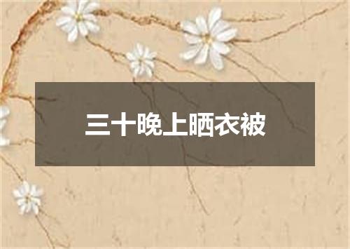 三十晚上晒衣被