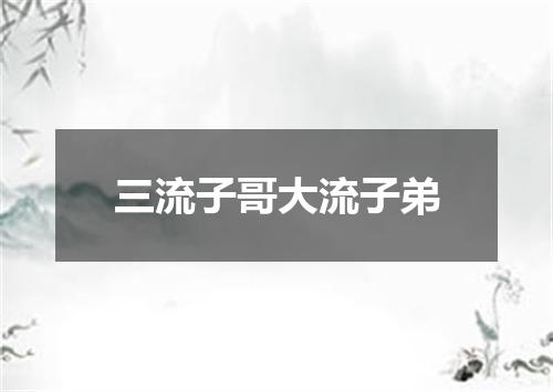 三流子哥大流子弟