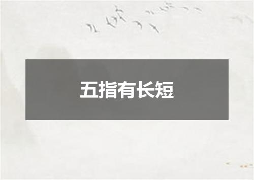 五指有长短