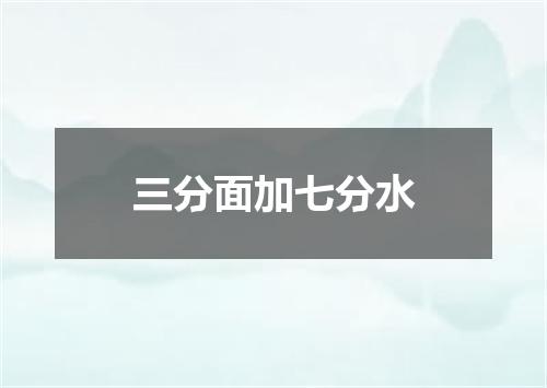 三分面加七分水