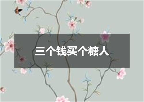 三个钱买个糖人