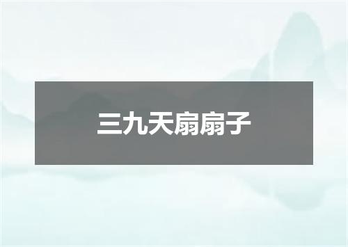 三九天扇扇子