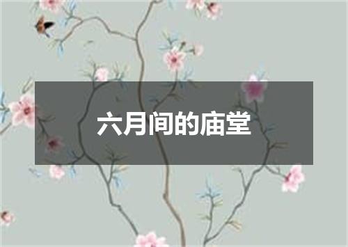 六月间的庙堂