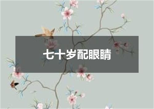 七十岁配眼睛