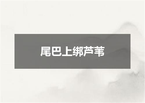 尾巴上绑芦苇