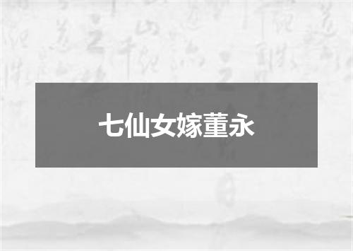 七仙女嫁董永