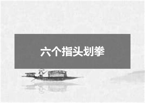 六个指头划拳