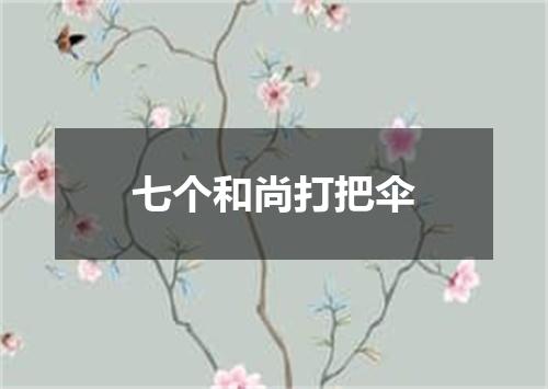 七个和尚打把伞