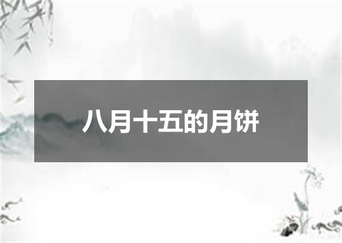 八月十五的月饼