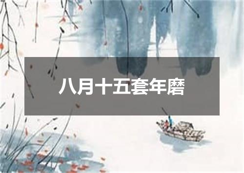 八月十五套年磨