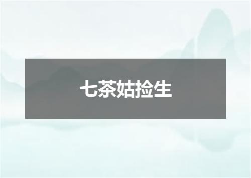 七茶姑捡生