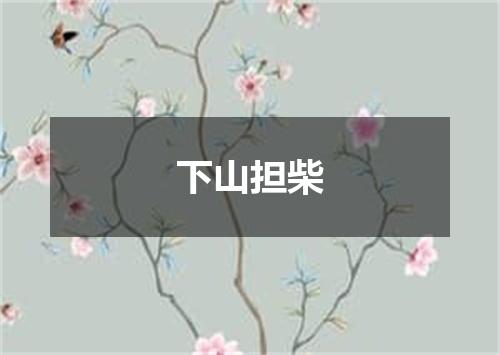 下山担柴