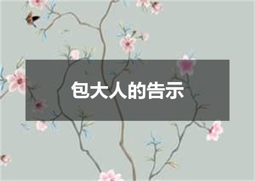 包大人的告示