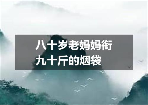 八十岁老妈妈衔九十斤的烟袋