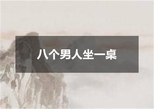 八个男人坐一桌