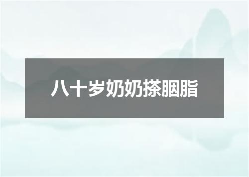 八十岁奶奶搽胭脂