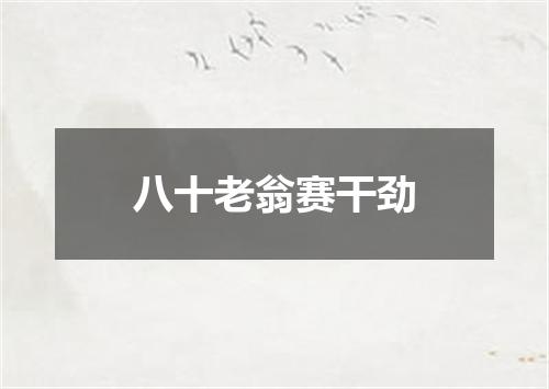 八十老翁赛干劲