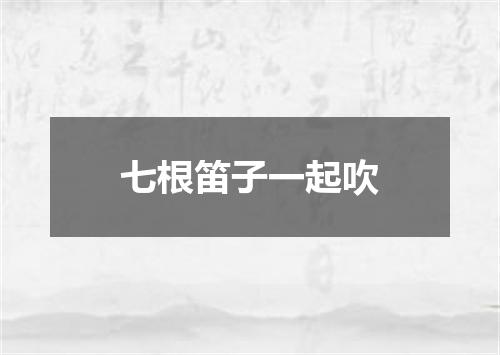七根笛子一起吹