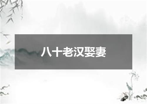 八十老汉娶妻