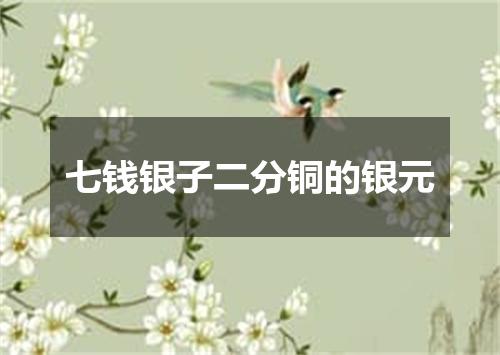 七钱银子二分铜的银元