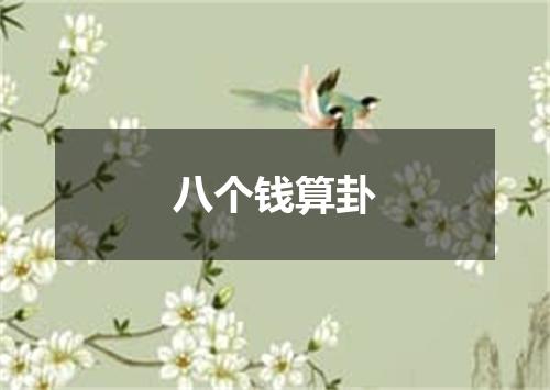 八个钱算卦